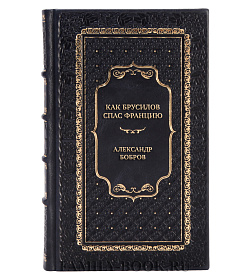 Эксклюзивная книга Как Брусилов спас Францию. Хроника легендарного прорыва Александр Бобров подарочное издание в коже