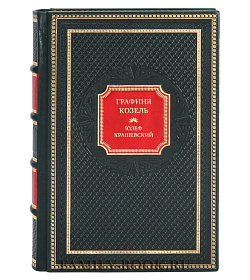 Подарочная книга Графиня Козель Юзеф Крашевский подарочное издание в коже