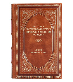 Элитная книга История катастрофических провалов военной разведки Джон Хьюз-Уилсон подарочное издание в коже