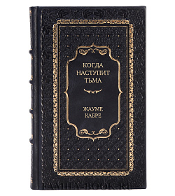 Элитное издание книги Когда наступит тьма Жауме Кабре подарочное издание в коже