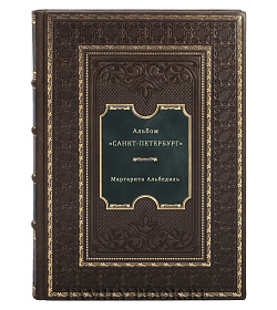 Альбом «Санкт-Петербург» подарочное издание в коже