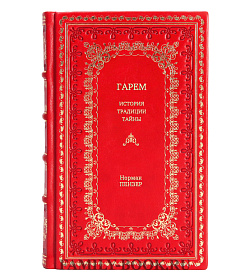 Книга Гарем. История, традиции, тайны Норман Пензер подарочное издание в коже