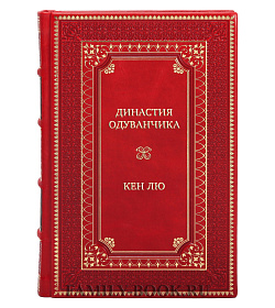 Элитные книги Сборник фэнтези Династия одуванчиков Кен Лю в 3-х томах подарочное издание в коже