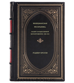 Роджер Кроули. Венецианская республика. Расцвет и упадок великой морской империи. 1000-1503 подарочное издание в коже