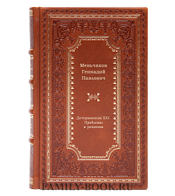 Детерминизм XXI. Проблемы и решения подарочное издание в коже