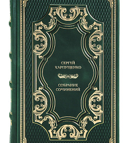 Элитные книги Сергей Карпущенко Собрание сочинений в 3 томах подарочное издание в коже
