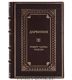 Подарочная книга Дарвиния Роберт Чарльз Уилсон подарочное издание в коже