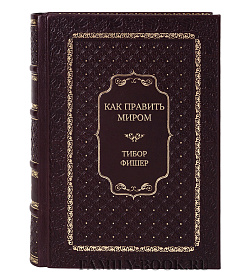 Элитная книга Как править миром Тибор Фишер подарочное издание в коже