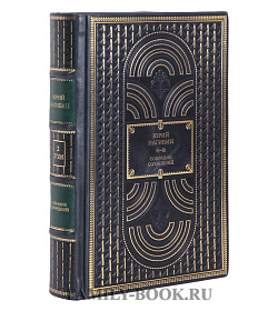 Коллекционные книги Юрий Нагибин собрание сочинение в 4-х томах подарочное издание в коже
