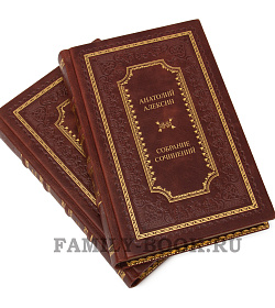 Элитная книга Анатолий Алексин Избранное в 2 томах подарочное издание в коже
