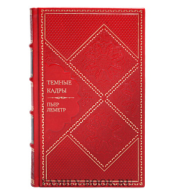 Элитное издание Темные кадры Пьер Леметр подарочное издание в коже