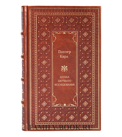 Логика научного исследования подарочное издание в коже