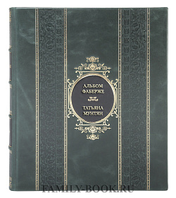 Эксклюзивная книга Альбом Фаберже. На русском языке Татьяна Мунтян подарочное издание в коже