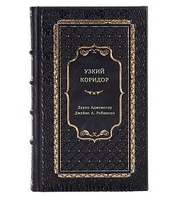 Книга Узкий коридор подарочное издание в коже