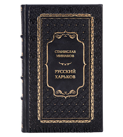 Эксклюзивная книга Станислав Минаков Русский Харьков подарочное издание в коже