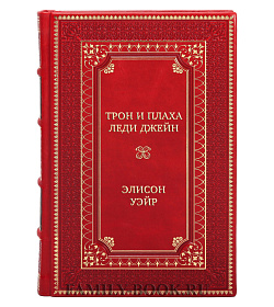 Подарочная книга Трон и плаха леди Джейн Элисон Уэйр подарочное издание в коже
