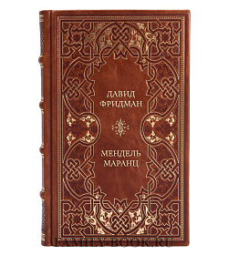 Коллекционная книга Давид Фридман Мендель Маранц подарочное издание в коже