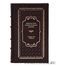 Книга Скрытая сила ваших прошлых жизней Сандра Энн Тейлор подарочное издание в коже