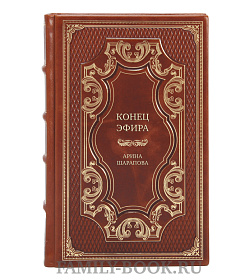 Эксклюзивная книга Конец эфира Арина Шарапова подарочное издание в коже