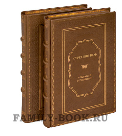 Элитные книги Юрий Стрехнин. Избранное в 2 томах подарочное издание в коже