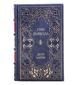 Элитное издание Пик дьявола Деон Мейер подарочное издание в коже
