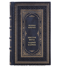 Эксклюзивная книга Миссия Врача. Андрей Каприн подарочное издание в коже