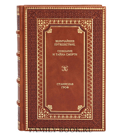 Книга Величайшее путешествие. Сознание и тайна смерти Станислав Гроф подарочное издание в коже