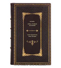 Книга Катынь: ложь, ставшая историей подарочное издание в коже