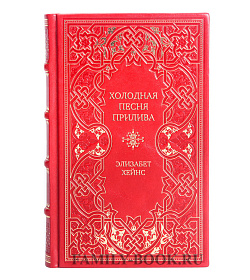 Элитное издание Холодная песня прилива Элизабет Хейнс подарочное издание в коже