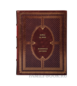 Книга Война на море. Всемирная история подарочное издание в коже