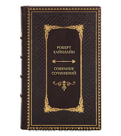 Премиальные книги Роберт Хайнлайн Собрание сочинений в 14 томах подарочное издание в коже
