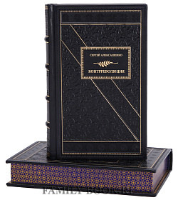 Книга Алексашенко Сергей Контрреволюция подарочное издание в коже