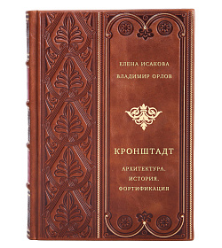 Кронштадт. Архитектура. История. Фортификация подарочное издание в коже