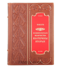 Эксклюзивная книга Наказ ее императорского величества Екатерины Второй подарочное издание в коже