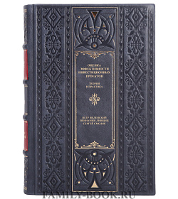 Эксклюзивная книга Оценка эффективности инвестиционных проектов Виленский П. Л., Лившиц В. Н., Смоляк С. А.  подарочное издание в коже