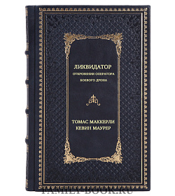 Ликвидатор. Откровения оператора боевого дрона подарочное издание в коже