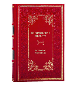 Эксклюзивная книга Касимовская невеста Всеволод Соловьев подарочное издание в коже