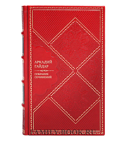 Коллекционные элитные книги Аркадий Гайдар Собрание сочинений в 3 томах подарочное издание в коже
