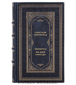Коллекционная книга Александр Широкорад Ленинград. 900 дней блокады подарочное издание в коже