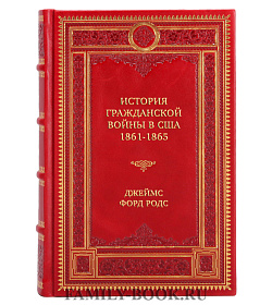 Подарочная книга История Гражданской войны в США: 1861-1865 Джеймс Форд Родс подарочное издание в коже