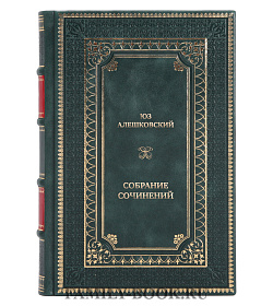 Элитные книги Юз Алешковский Собрание сочинений в 4 томах  подарочное издание в коже