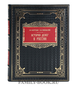 Эксклюзивная книга История денег в России Илларион Кауфман, Петр Никольский подарочное издание в коже