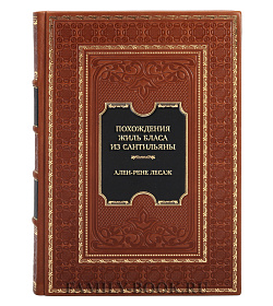 Эксклюзивная книга Ален-Рене Лесаж Похождения Жиль Бласа из Сантильяны подарочное издание в коже