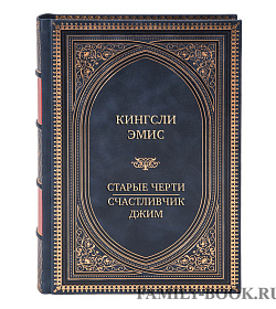 Коллекционная книга Кингсли Эмис Старые черти. Счастливчик Джим подарочное издание в коже