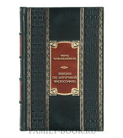 Подарочная книга Мераб Мамардашвили Лекции по античной философии. Очерк современной европейской  подарочное издание в коже