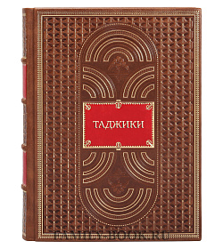 Элитная книга Таджики подарочное издание в коже