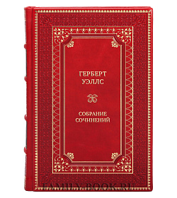 Коллекционные книги Герберт Уэллс Собрание сочинений в 12 томах подарочное издание в коже