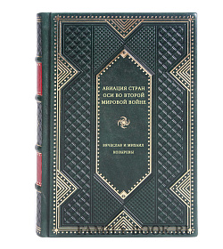 Авиация стран оси во Второй мировой войне подарочное издание в коже
