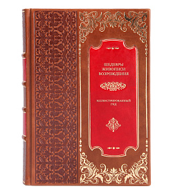 Коллекционная книга Шедевры живописи Возрождения. Иллюстрированный гид подарочное издание в коже