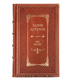 Эксклюзивная книга Залив ангелов Риз Боуэн подарочное издание в коже